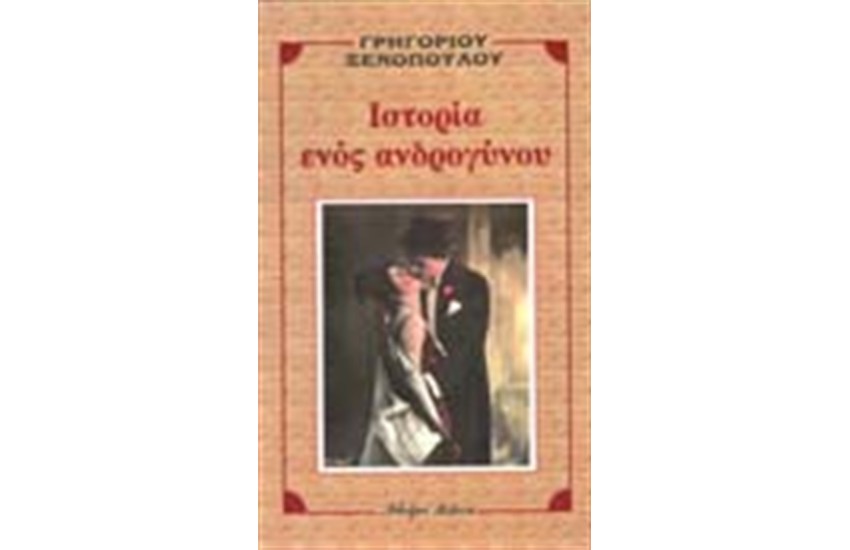 ΙΣΤΟΡΙΑ ΕΝΟΣ ΑΝΔΡΟΓΥΝΟΥ