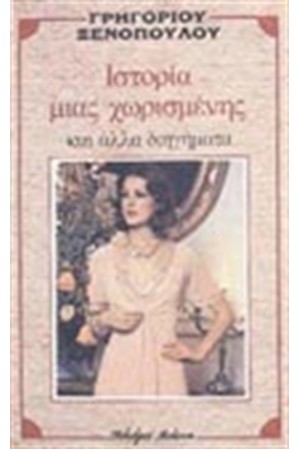 ΙΣΤΟΡΙΑ ΜΙΑΣ ΧΩΡΙΣΜΕΝΗΣ
