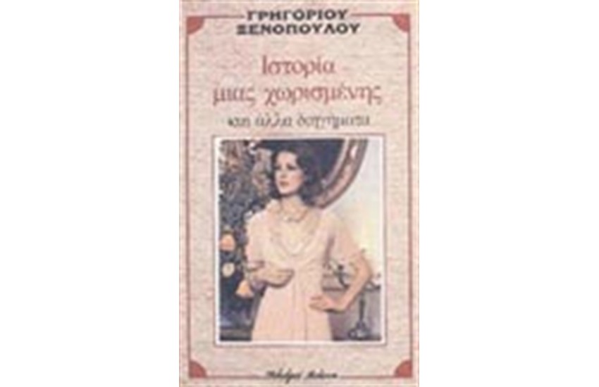 ΙΣΤΟΡΙΑ ΜΙΑΣ ΧΩΡΙΣΜΕΝΗΣ