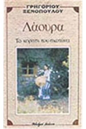 ΛΑΟΥΡΑ