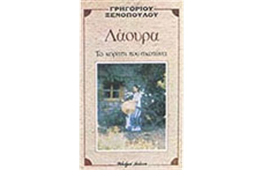 ΛΑΟΥΡΑ