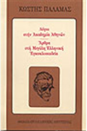 ΛΟΓΟΙ ΣΤΗΝ ΑΚΑΔΗΜΙΑ ΑΘΗΝΩΝ