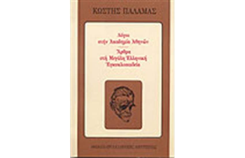 ΛΟΓΟΙ ΣΤΗΝ ΑΚΑΔΗΜΙΑ ΑΘΗΝΩΝ