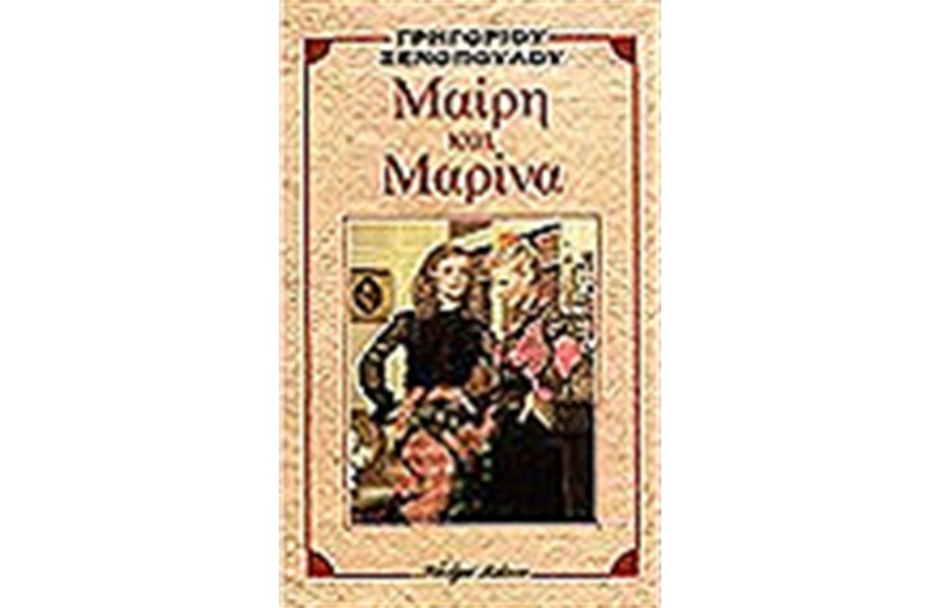 ΜΑΙΡΗ ΚΑΙ ΜΑΡΙΝΑ