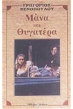 ΜΑΝΑ ΚΑΙ ΘΥΓΑΤΕΡΑ