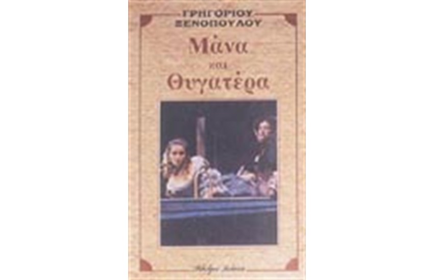 ΜΑΝΑ ΚΑΙ ΘΥΓΑΤΕΡΑ
