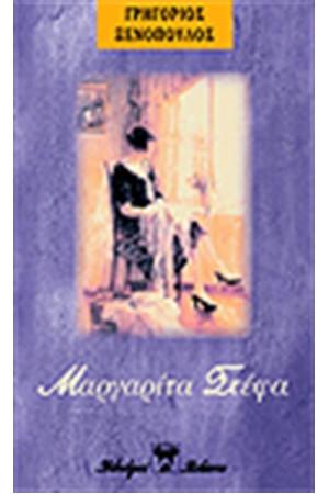 ΜΑΡΓΑΡΙΤΑ ΣΤΕΦΑ