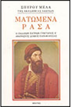 ΜΑΤΩΜΕΝΑ ΡΑΣΑ ΜΑΤΩΜΕΝΑ ΡΑΣΑ