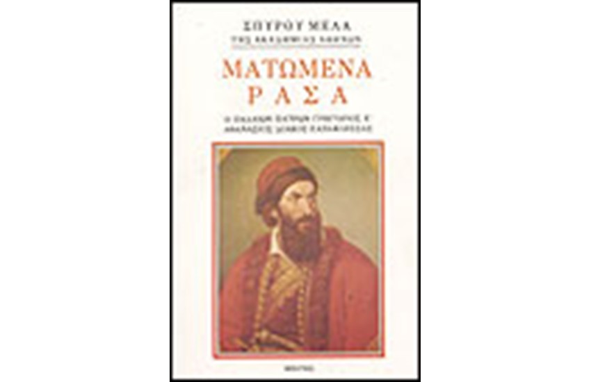 ΜΑΤΩΜΕΝΑ ΡΑΣΑ