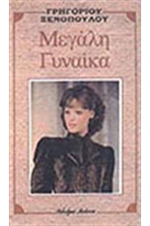 ΜΕΓΑΛΗ ΓΥΝΑΙΚΑ