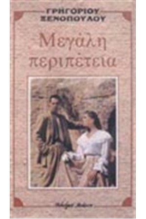 ΜΕΓΑΛΗ ΠΕΡΙΠΕΤΕΙΑ
