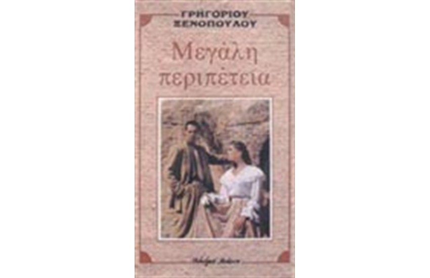 ΜΕΓΑΛΗ ΠΕΡΙΠΕΤΕΙΑ