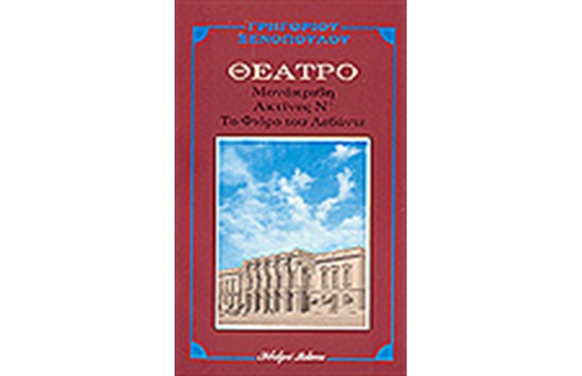 ΜΟΝΑΚΡΙΒΗ-ΑΚΤΙΝΕΣ Ν -ΤΟ ΦΙΟΡΟ ΤΟΥ ΛΕΒΑΝΤΕ