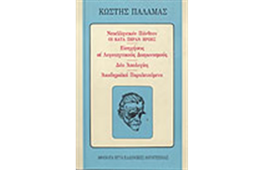 ΝΕΟΕΛΛΗΝΙΚΟΝ ΠΑΝΘΕΟΝ