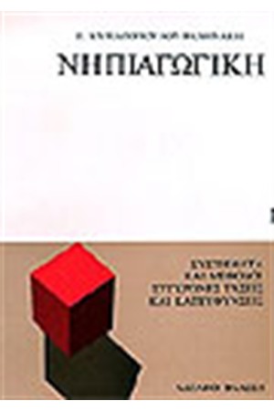 ΝΗΠΙΑΓΩΓΙΚΗ (Α'ΤΟΜΟΣ)