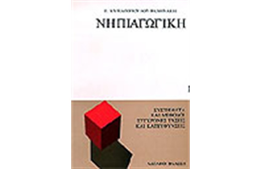 ΝΗΠΙΑΓΩΓΙΚΗ (Α'ΤΟΜΟΣ)
