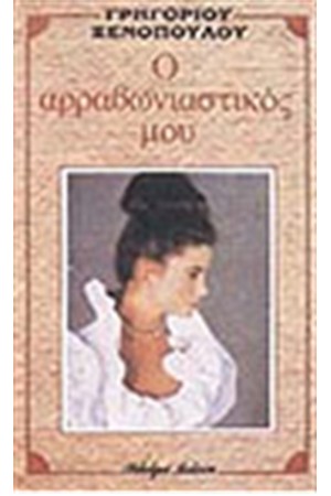 Ο ΑΡΡΑΒΩΝΙΑΣΤΙΚΟΣ ΜΟΥ