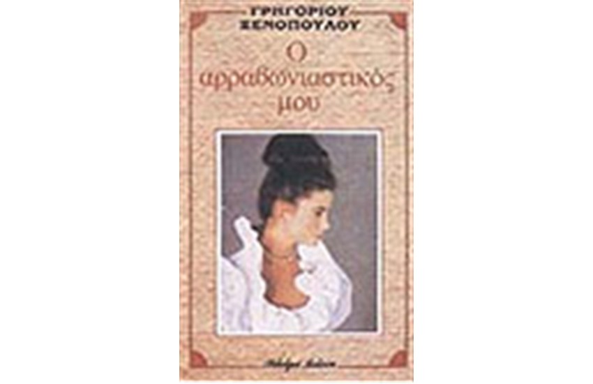 Ο ΑΡΡΑΒΩΝΙΑΣΤΙΚΟΣ ΜΟΥ