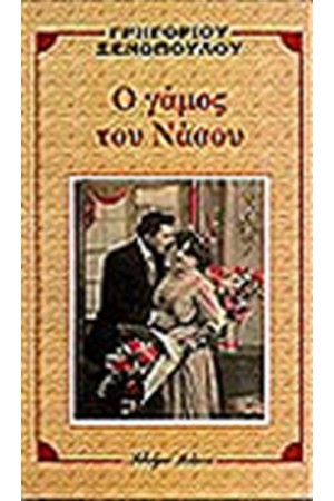 Ο ΓΑΜΟΣ ΤΟΥ ΝΑΣΟΥ