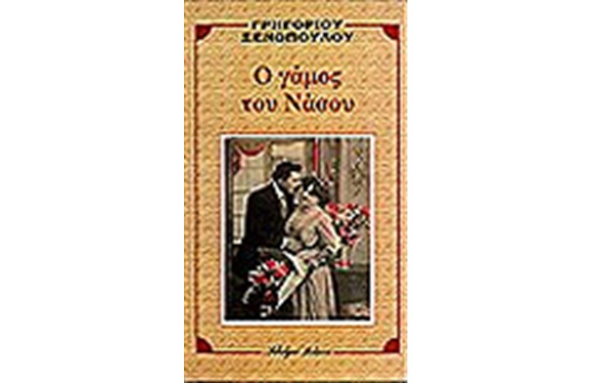 Ο ΓΑΜΟΣ ΤΟΥ ΝΑΣΟΥ