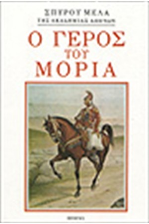 Ο ΓΕΡΟΣ ΤΟΥ ΜΟΡΙΑ Ο ΓΕΡΟΣ ΤΟΥ ΜΟΡΙΑ