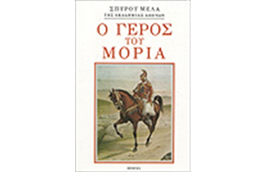 Ο ΓΕΡΟΣ ΤΟΥ ΜΟΡΙΑ