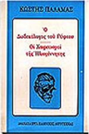 Ο ΔΩΔΕΚΑΛΟΓΟΣ ΤΟΥ ΓΥΦΤΟΥ