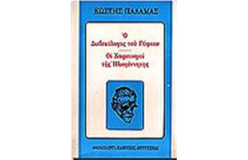 Ο ΔΩΔΕΚΑΛΟΓΟΣ ΤΟΥ ΓΥΦΤΟΥ