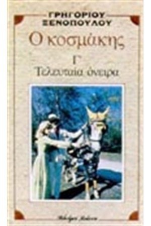 Ο ΚΟΣΜΑΚΗΣ - ΤΑ ΤΕΛΕΥΤΑΙΑ ΟΝΕΙΡΑ