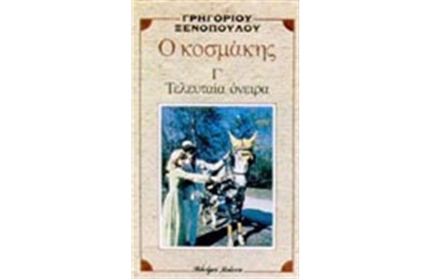 Ο ΚΟΣΜΑΚΗΣ - ΤΑ ΤΕΛΕΥΤΑΙΑ ΟΝΕΙΡΑ