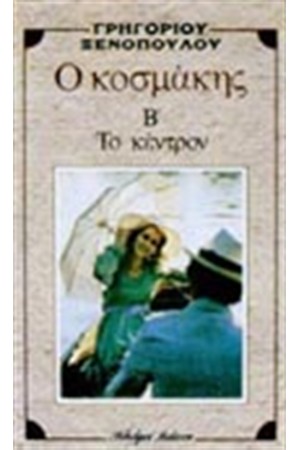 Ο ΚΟΣΜΑΚΗΣ - ΤΟ ΚΕΝΤΡΟ