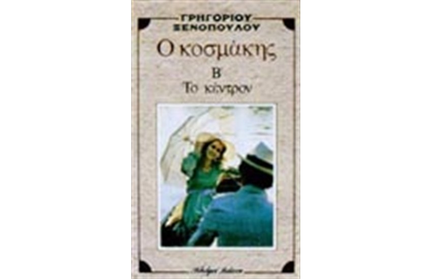 Ο ΚΟΣΜΑΚΗΣ - ΤΟ ΚΕΝΤΡΟ
