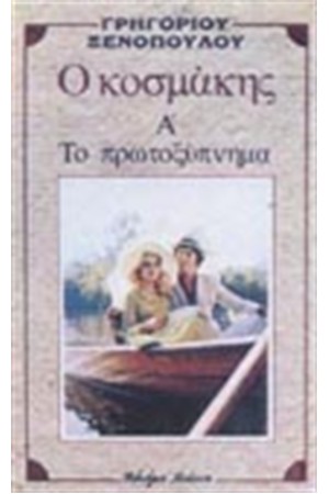 Ο ΚΟΣΜΑΚΗΣ - ΤΟ ΠΡΩΤΟΞΥΠΝΗΜΑ Ο ΚΟΣΜΑΚΗΣ - ΤΟ ΠΡΩΤΟΞΥΠΝΗΜΑ