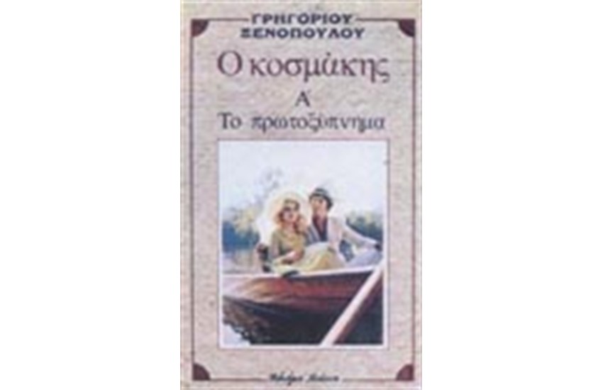 Ο ΚΟΣΜΑΚΗΣ - ΤΟ ΠΡΩΤΟΞΥΠΝΗΜΑ