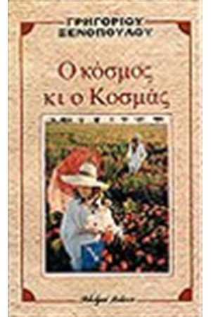 Ο ΚΟΣΜΟΣ ΚΙ Ο ΚΟΣΜΑΣ