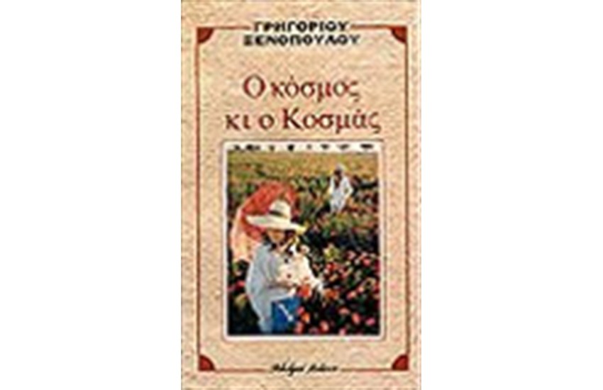 Ο ΚΟΣΜΟΣ ΚΙ Ο ΚΟΣΜΑΣ