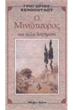 Ο ΜΙΝΩΤΑΥΡΟΣ