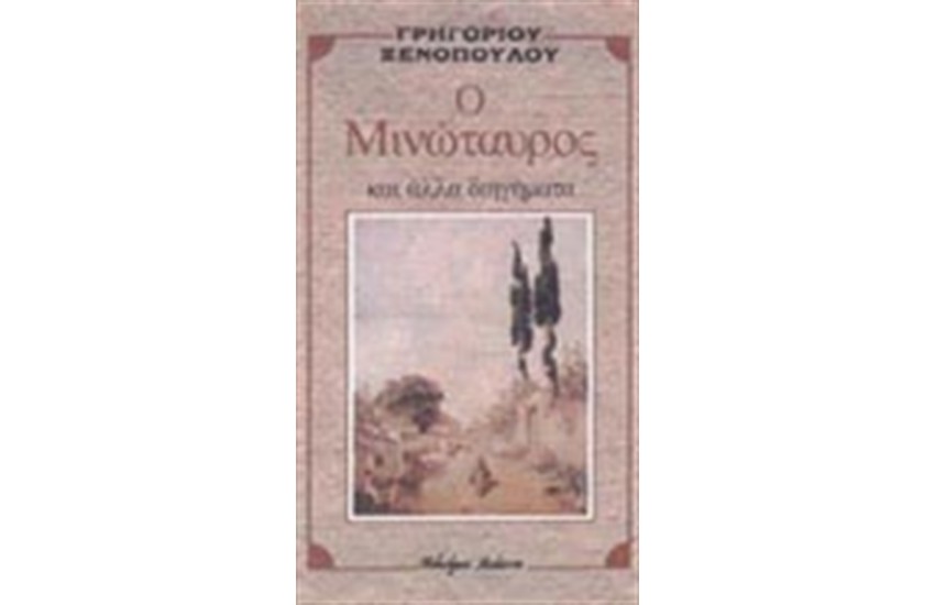 Ο ΜΙΝΩΤΑΥΡΟΣ