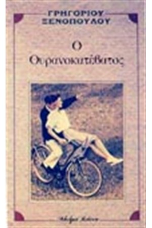 Ο ΟΥΡΑΝΟΚΑΤΕΒΑΤΟΣ Ο ΟΥΡΑΝΟΚΑΤΕΒΑΤΟΣ