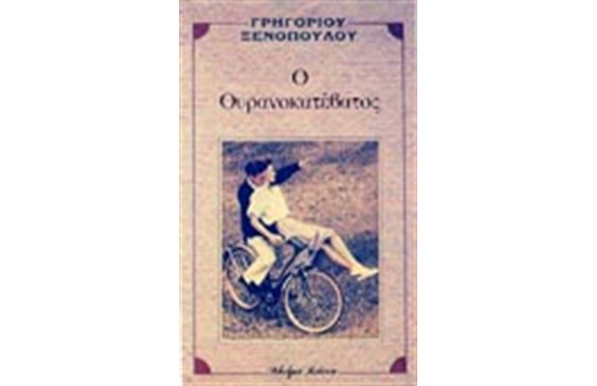 Ο ΟΥΡΑΝΟΚΑΤΕΒΑΤΟΣ