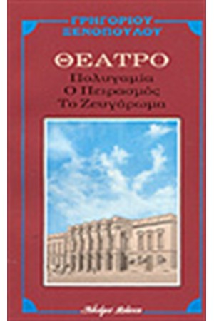Ο ΠΕΙΡΑΣΜΟΣ -ΠΟΛΥΓΑΜΙΑ- ΤΟ ΖΕΥΓΑΡΩΜΑ