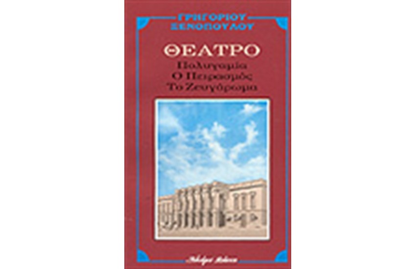 Ο ΠΕΙΡΑΣΜΟΣ -ΠΟΛΥΓΑΜΙΑ- ΤΟ ΖΕΥΓΑΡΩΜΑ