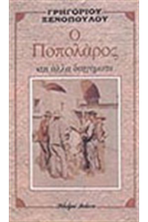 Ο ΠΟΠΟΛΑΡΟΣ
