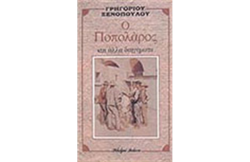Ο ΠΟΠΟΛΑΡΟΣ
