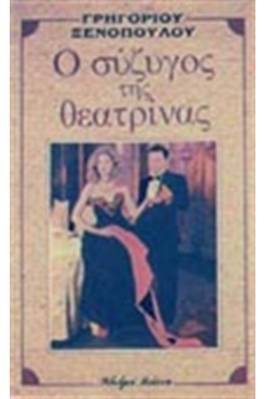Ο ΣΥΖΥΓΟΣ ΤΗΣ ΘΕΑΤΡΙΝΑΣ Ο ΣΥΖΥΓΟΣ ΤΗΣ ΘΕΑΤΡΙΝΑΣ