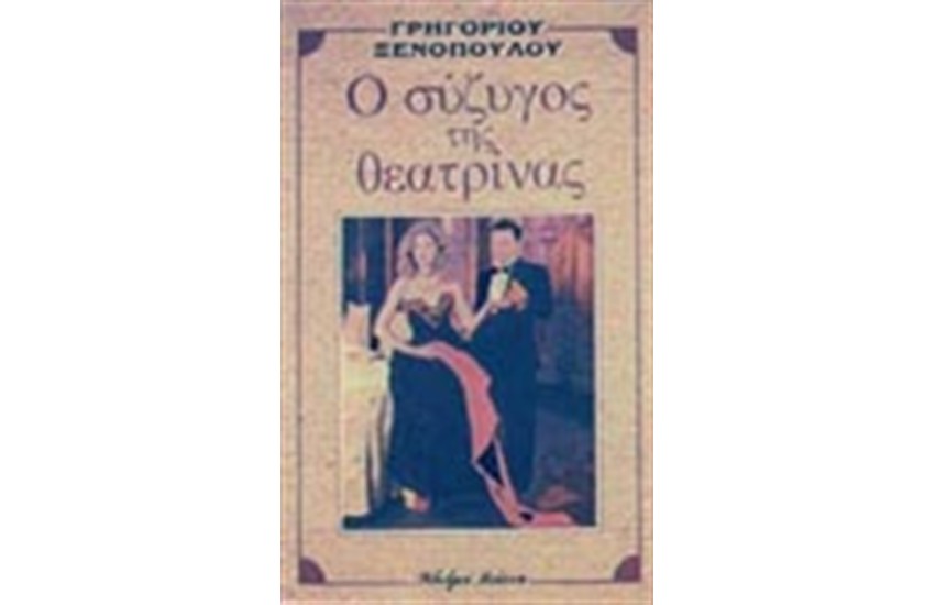 Ο ΣΥΖΥΓΟΣ ΤΗΣ ΘΕΑΤΡΙΝΑΣ