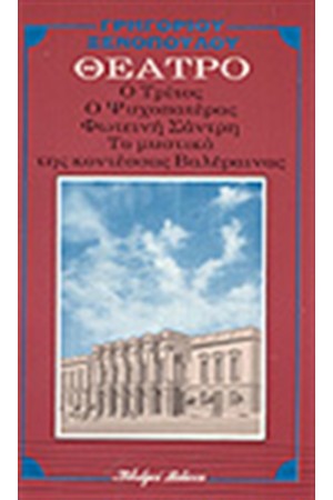 Ο ΤΡΙΤΟΣ- Ο ΨΥΧΟΠΑΤΕΡΑΣ ΦΩΤΕΙΝΗ ΣΑΝΤΡΗ ΤΟ ΜΥΣΤΙΚΟ ΤΗΣ ΚΟΝΤΕΣΣΑΣ ΒΑΛΕΡΑΙΝΑΣ