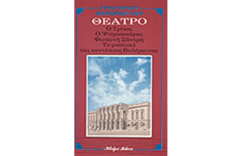 Ο ΤΡΙΤΟΣ- Ο ΨΥΧΟΠΑΤΕΡΑΣ ΦΩΤΕΙΝΗ ΣΑΝΤΡΗ ΤΟ ΜΥΣΤΙΚΟ ΤΗΣ ΚΟΝΤΕΣΣΑΣ ΒΑΛΕΡΑΙΝΑΣ
