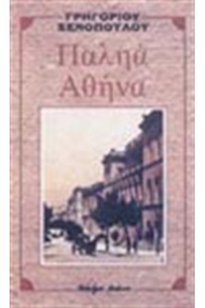 ΠΑΛΗΑ ΑΘΗΝΑ ΠΑΛΗΑ ΑΘΗΝΑ