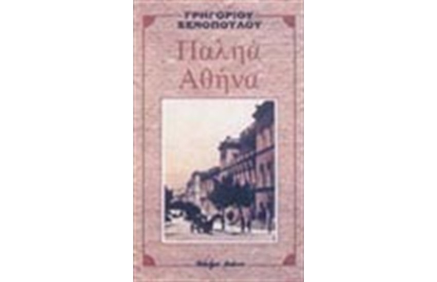 ΠΑΛΗΑ ΑΘΗΝΑ
